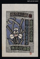 主要名稱：藏書票—蘭易十二翼：喜肥而畏濁．喜樹陰而畏塵（Orchid SE ,04）圖檔，第1張，共3張