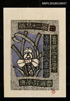 主要名稱：藏書票—蘭易十二翼：喜肥而畏濁．喜樹陰而畏塵（Orchid SE ,04）圖檔，第2張，共3張