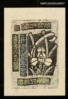 主要名稱：藏書票—蘭易十二翼：喜肥而畏濁．喜樹陰而畏塵（Orchid SE ,04）圖檔，第3張，共3張