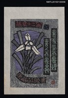 主要名稱：藏書票—蘭易十二翼：喜暖気而畏煙．喜人而畏虫（Orchid SE ,05）圖檔，第2張，共3張