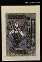 主要名稱：藏書票—蘭易十二翼：喜暖気而畏煙．喜人而畏虫（Orchid SE ,05）圖檔，第1張，共3張