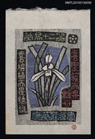 主要名稱：藏書票—蘭易十二翼：喜聚族而畏離母．喜培植而畏驕縦（Orchid SE ,06）圖檔，第2張，共3張