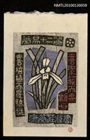 主要名稱：藏書票—蘭易十二翼：喜聚族而畏離母．喜培植而畏驕縦（Orchid SE ,06）圖檔，第1張，共3張