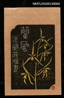 主要名稱：藏書票—蘭風（西隆）（Orchid SE ,07）圖檔，第1張，共3張