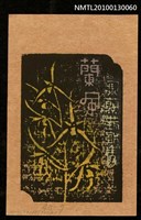 主要名稱：藏書票—蘭風（西隆）（Orchid SE ,07）圖檔，第3張，共3張