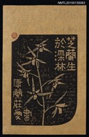 主要名稱：藏書票—芝蘭生於深林（Orchid SE ,10）圖檔，第2張，共3張