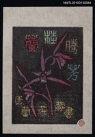 主要名稱：藏書票—蘭桂騰芳（司御前）（Orchid SE ,11）圖檔，第1張，共3張