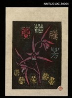 主要名稱：藏書票—蘭桂騰芳（司御前）（Orchid SE ,11）圖檔，第2張，共3張