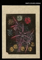 主要名稱：藏書票—蘭桂騰芳（司御前）（Orchid SE ,11）圖檔，第3張，共3張
