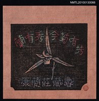 主要名稱：藏書票—蘭有秀今菊有芳（天龍）（Orchid SE ,13）圖檔，第1張，共3張
