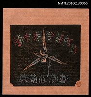 主要名稱：藏書票—蘭有秀今菊有芳（天龍）（Orchid SE ,13）圖檔，第2張，共3張