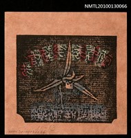 主要名稱：藏書票—蘭有秀今菊有芳（天龍）（Orchid SE ,13）圖檔，第3張，共3張