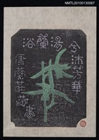 主要名稱：藏書票—浴蘭湯兮沐芳華（銀鈴）（Orchid SE ,14）圖檔，第2張，共3張