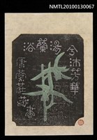 主要名稱：藏書票—浴蘭湯兮沐芳華（銀鈴）（Orchid SE ,14）圖檔，第1張，共3張