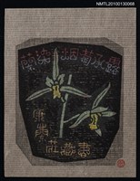 主要名稱：藏書票—蘭染烟菊承露（江山素）（Orchid SE ,15）圖檔，第1張，共3張