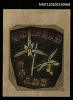 主要名稱：藏書票—蘭染烟菊承露（江山素）（Orchid SE ,15）圖檔，第2張，共3張