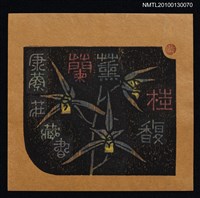 主要名稱：藏書票—蘭薫桂馥（錦旗）（Orchid SE ,17）圖檔，第1張，共3張