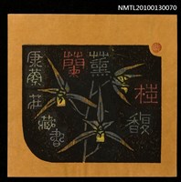 主要名稱：藏書票—蘭薫桂馥（錦旗）（Orchid SE ,17）圖檔，第2張，共3張