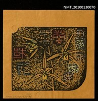 主要名稱：藏書票—蘭薫桂馥（錦旗）（Orchid SE ,17）圖檔，第3張，共3張