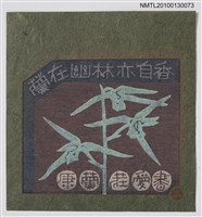 主要名稱：藏書票—蘭在幽林亦自香（紅娥）（Orchid SE ,20）圖檔，第2張，共3張