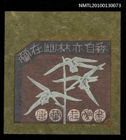 主要名稱：藏書票—蘭在幽林亦自香（紅娥）（Orchid SE ,20）圖檔，第1張，共3張