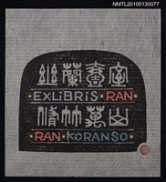 主要名稱：藏書票—幽蘭壱室 脩竹万山（Orchid SE ,24）圖檔，第2張，共3張