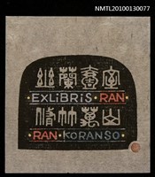 主要名稱：藏書票—幽蘭壱室 脩竹万山（Orchid SE ,24）圖檔，第1張，共3張