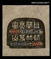 主要名稱：藏書票—幽蘭壱室 脩竹万山（Orchid SE ,24）圖檔，第3張，共3張