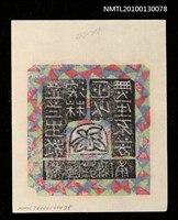 主要名稱：藏書票—芷蘭生深林 非似無人不芳（Orchid SE ,25）圖檔，第3張，共3張
