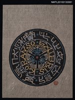 主要名稱：藏書票—此心如古劍 其気伏秋蘭（Orchid SE ,28）圖檔，第1張，共3張