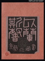 主要名稱：藏書票—似蘭斯馨（Orchid SE ,34）圖檔，第2張，共3張