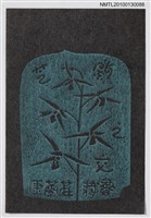 主要名稱：藏書票—芝蘭之交（羽衣）（Orchid SE ,35）圖檔，第1張，共3張