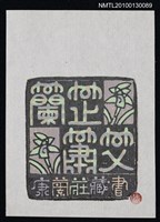 主要名稱：藏書票—蘭芷蕭艾（Orchid SE ,36）圖檔，第1張，共3張
