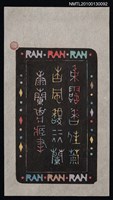 主要名稱：藏書票—秋露香佳菊 春風馥麗蘭（Orchid SE ,39）圖檔，第1張，共3張