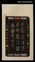 主要名稱：藏書票—秋露香佳菊 春風馥麗蘭（Orchid SE ,39）圖檔，第2張，共3張