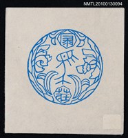 主要名稱：藏書票—馬／栗田政裕 彫．摺（House Mark）圖檔，第1張，共3張