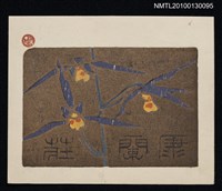 主要名稱：藏書票—寒蘭（Orchid/Kanran）圖檔，第1張，共3張
