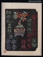 主要名稱：藏書票—漢詩と豆盆栽（Chinese Poem）圖檔，第1張，共3張