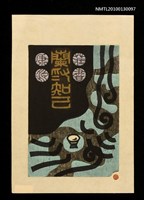 主要名稱：藏書票—2蘭為知己／蘭亭曲水宴の故事より圖檔，第1張，共3張