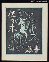 主要名稱：藏書票—アムゾネス（Amazon）圖檔，第2張，共3張
