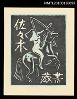 主要名稱：藏書票—アムゾネス（Amazon）圖檔，第1張，共3張