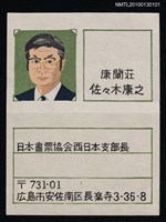 主要名稱：藏書票—支部長名刺（Col. , Name Card）圖檔，第2張，共3張