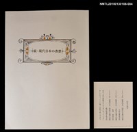 主要名稱：続．現代日本の書票圖檔，第3張，共3張