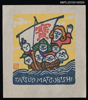 主要名稱：藏書票—ラピュタ（七福神と来日）圖檔，第1張，共4張