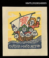 主要名稱：藏書票—ラピュタ（七福神と来日）圖檔，第2張，共4張