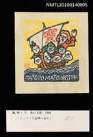 主要名稱：藏書票—ラピュタ（七福神と来日）圖檔，第3張，共4張