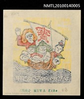 主要名稱：藏書票—ラピュタ（七福神と来日）圖檔，第4張，共4張