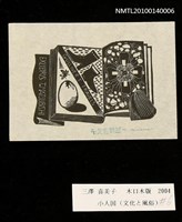 主要名稱：藏書票—小人国（文化と風俗）圖檔，第3張，共4張