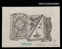 主要名稱：藏書票—小人国（文化と風俗）圖檔，第4張，共4張