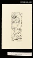 主要名稱：藏書票—ラピュタ（日本で天狗にも会っただろぅ）圖檔，第3張，共4張